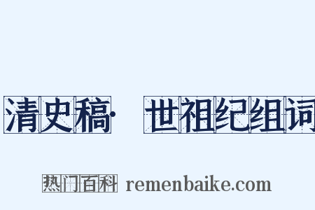 清史稿·世祖纪组词是什么意思的图片
